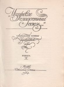 "Издревле Сладостный Союз...": Антология Поэзии Пушкинской Поры. Книга 2