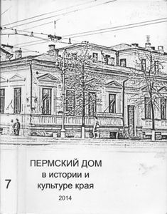 Пермский дом в истории и культуре края - 7