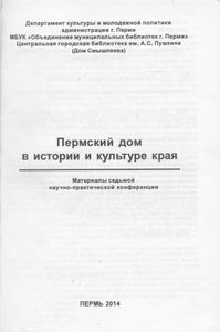Пермский дом в истории и культуре края - 7