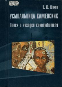 Усыпальница Каменских. Поиск и находки кинолюбителя