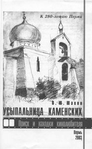 Усыпальница Каменских. Поиск и находки кинолюбителя