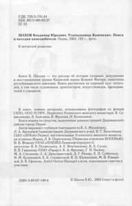 Усыпальница Каменских. Поиск и находки кинолюбителя