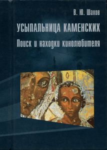 Усыпальница Каменских. Поиск и находки кинолюбителя