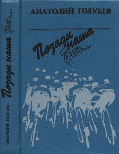 Позади наша Троя...