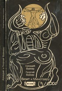 Визит к Минотавру