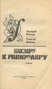 Визит к Минотавру