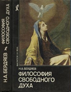 Философия свободного духа