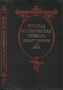 Русская историческая повесть первой половины XIX века