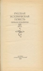 Русская историческая повесть первой половины XIX века