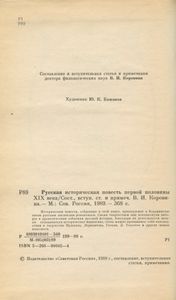 Русская историческая повесть первой половины XIX века