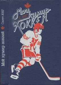 Мой кумир — хоккей