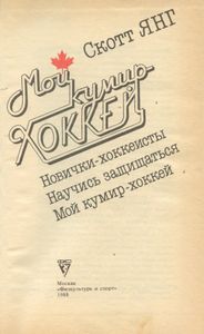 Мой кумир — хоккей