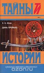 Дань Кровью