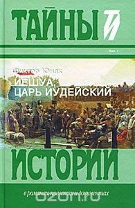 Иешуа, Царь Иудейский