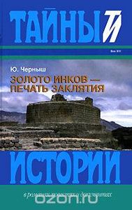 Золото Инков - Печать Заклятия