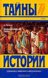 Византийская Тьма