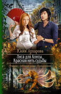 Лиса Для Алисы. Красная Нить Судьбы