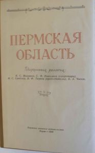 Пермская область. Природа. История. Экономика. Культура