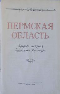 Пермская область. Природа. История. Экономика. Культура