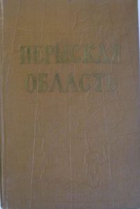 Пермская область. Природа. История. Экономика. Культура