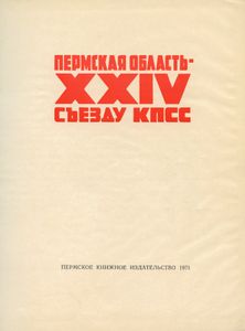 Пермская область — XXIV съезду КПСС. Фотоальбом