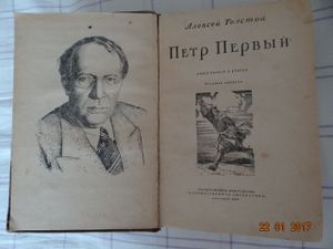 Петр Первый