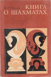 Книга О Шахматах