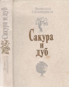 Сакура И Дуб: Впечатления И Размышления О Японцах И Англичанах