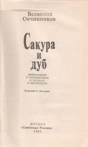 Сакура И Дуб: Впечатления И Размышления О Японцах И Англичанах