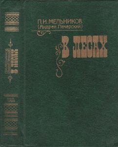 В Лесах. Книга Первая.