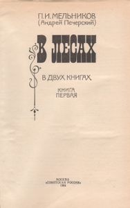 В Лесах. Книга Первая.