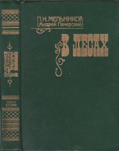 В Лесах. Книга Вторая.