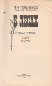 В Лесах. Книга Вторая.
