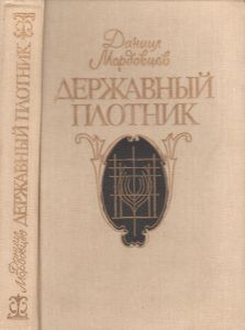 Державный Плотник