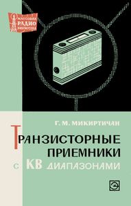 Транзисторные Приемники С КВ Диапазонами