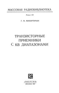 Транзисторные Приемники С КВ Диапазонами