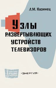 Узлы Развертывающих Устройств Телевизоров