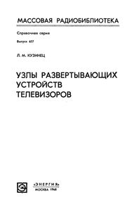 Узлы Развертывающих Устройств Телевизоров
