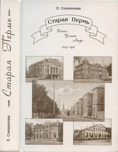 Старая Пермь: Дома. Улицы. Люди. 1723-1917