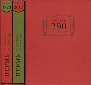 Пермь от основания до наших дней. 2 тома