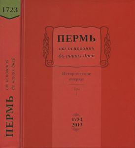 Пермь от основания до наших дней. 2 тома