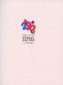 Пермь от основания до наших дней. 2 тома