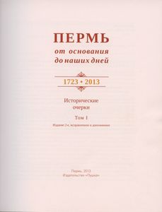 Пермь от основания до наших дней. 2 тома
