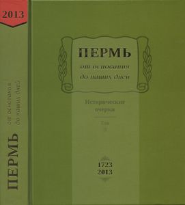 Пермь от основания до наших дней. 2 тома