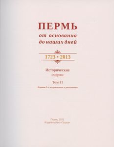 Пермь от основания до наших дней. 2 тома