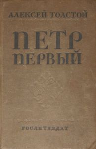 Петр Первый