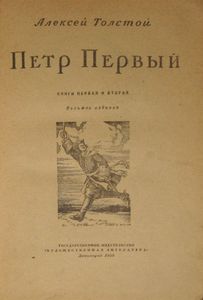 Петр Первый