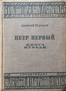 Петр Первый. Книга 2