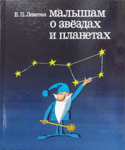 Малышам о звездах и планетах