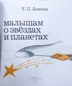 Малышам о звездах и планетах